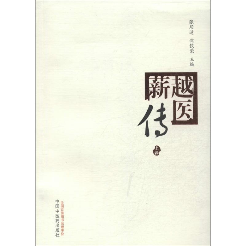 越医薪传 