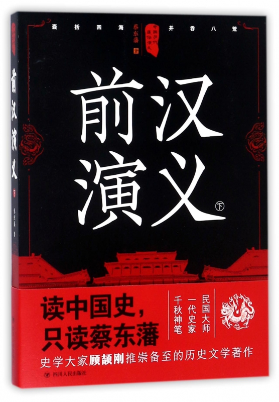 前汉演义(下)/中国历代通俗演义