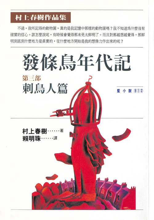 现货台版 发条鸟年代记(三)：刺鸟人篇 村上春树 时报出版 台版