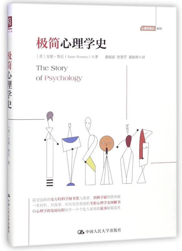 极简心理学史/心理学普识系列