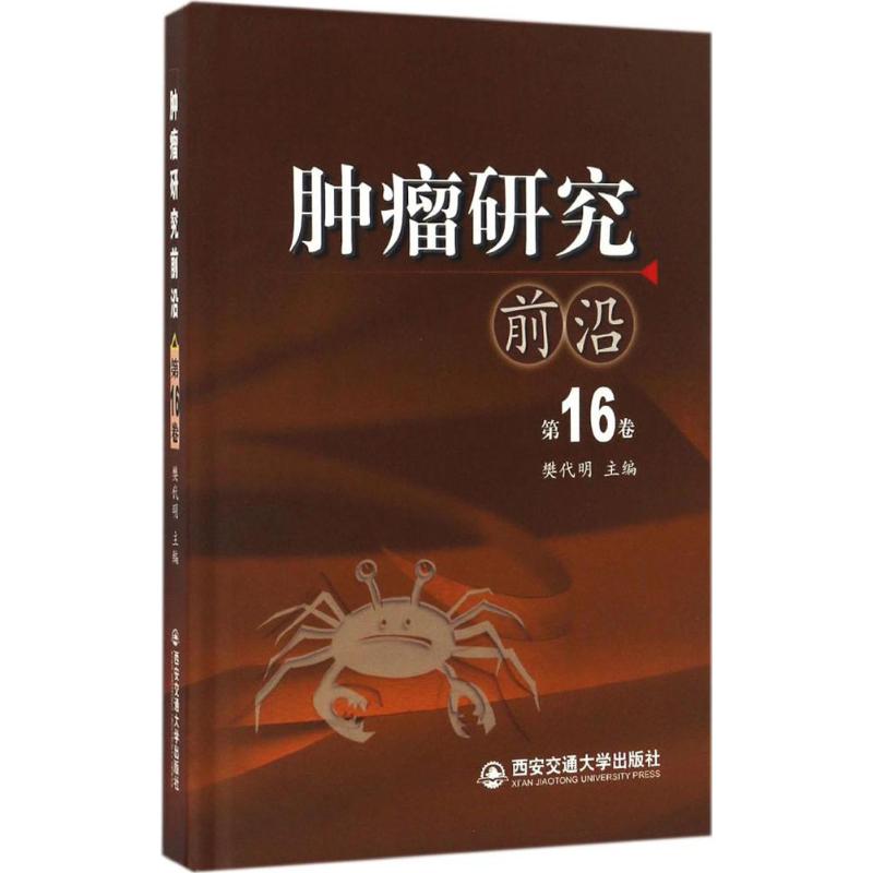 肿瘤研究前沿第16卷