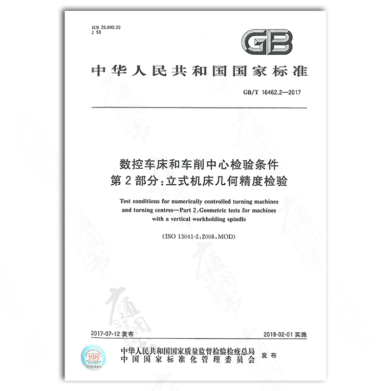 GB/T 16462.2-2017数控车床和车削中心检验条件 第2部分：立式机床几何精