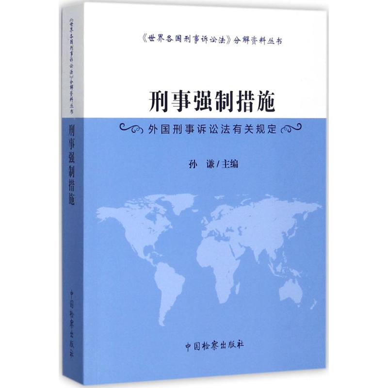 刑事强制措施