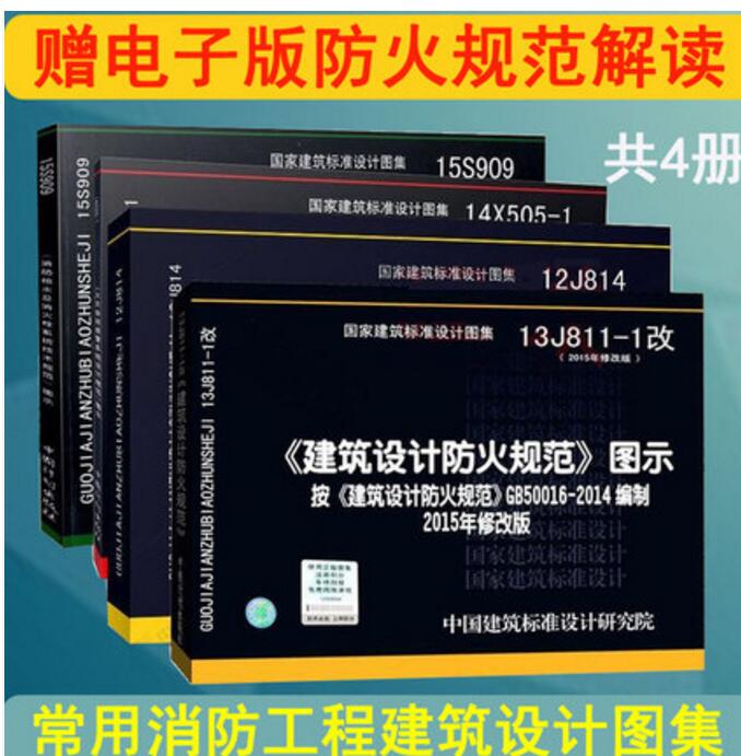 常用消防工程建筑设计图集 共4册 防火图示13j811-1
