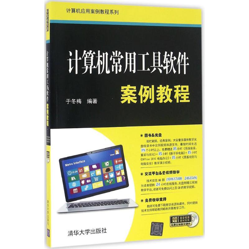计算机常用工具软件案例教程