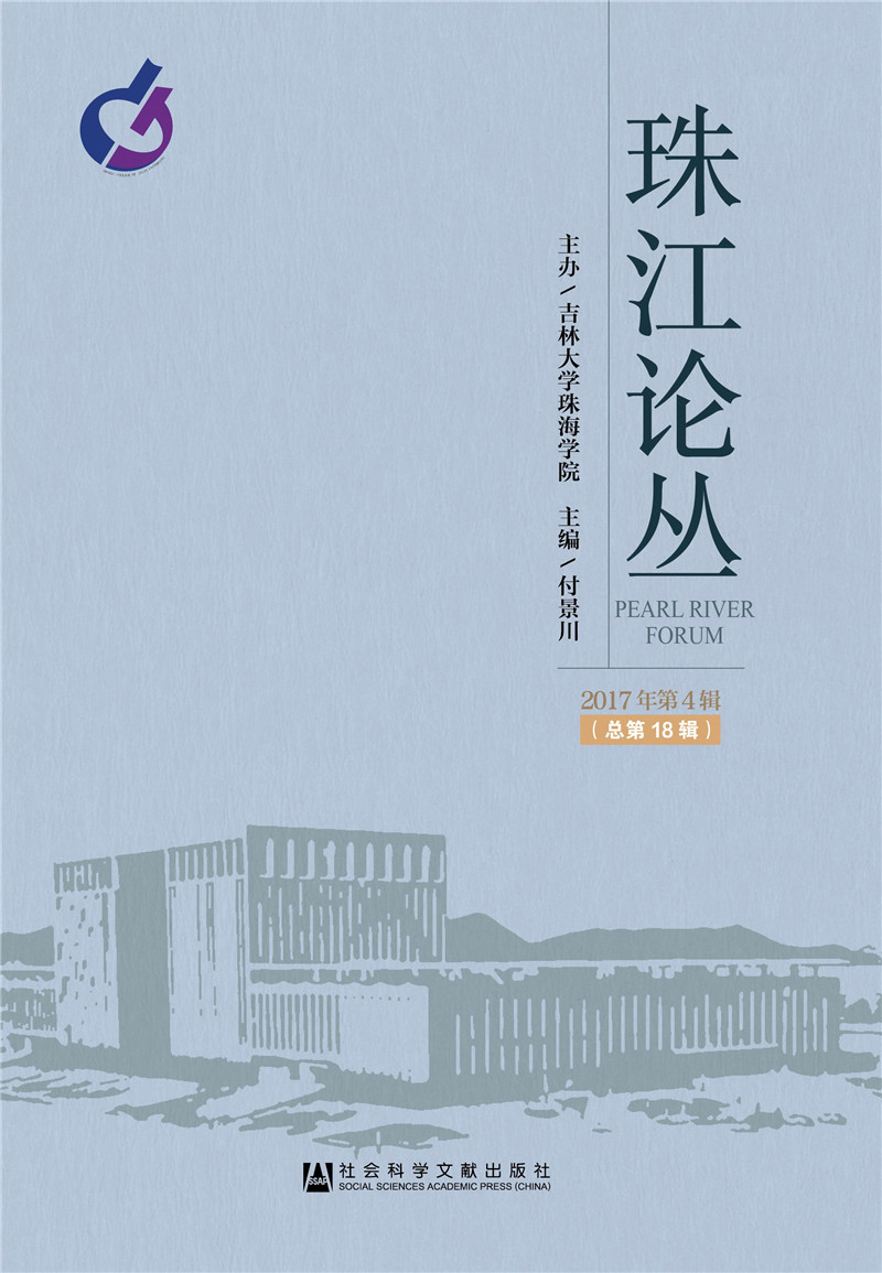 珠江论丛（2017年第4辑，总第18辑）
