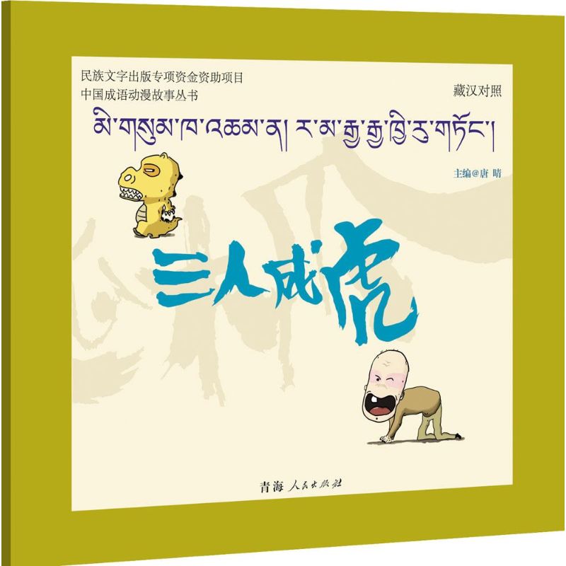 三人成虎 漫画书 卡通书 儿童书籍