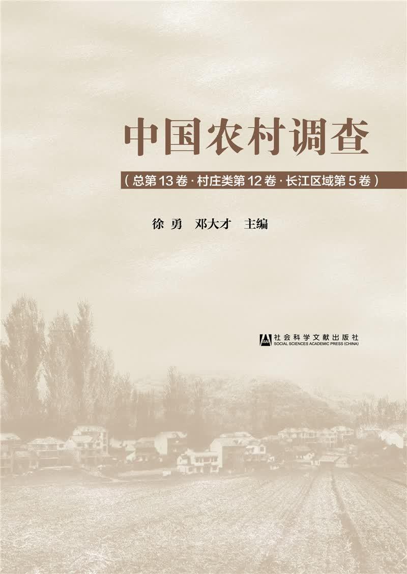 中国农村调查（总第13卷·村庄类第12卷·长江区域第5卷）