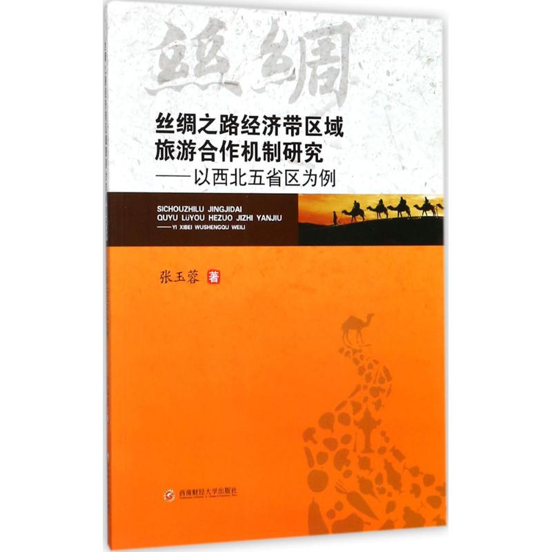 丝绸之路经济区域旅游合作机制研究