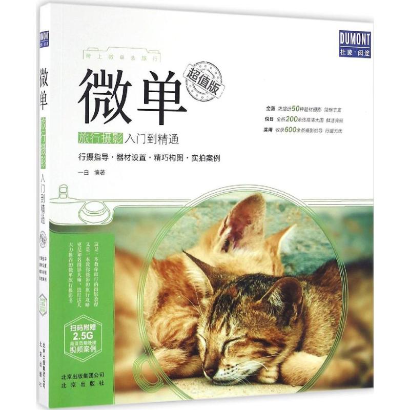 微单旅行摄影入门到精通(超值版)