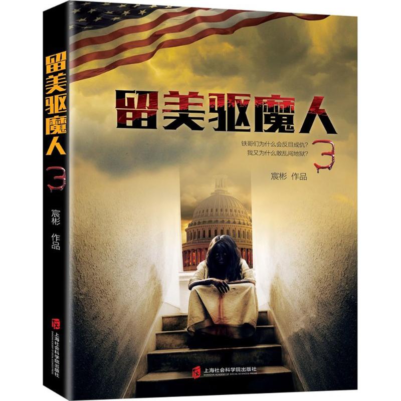 留美驱魔人(3)