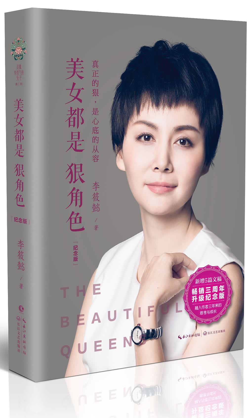 美女都是狠角色：纪念版 李筱懿著 女人灵魂有香气的女子先谋生再谋爱作者 女性修养职场成功励志小说