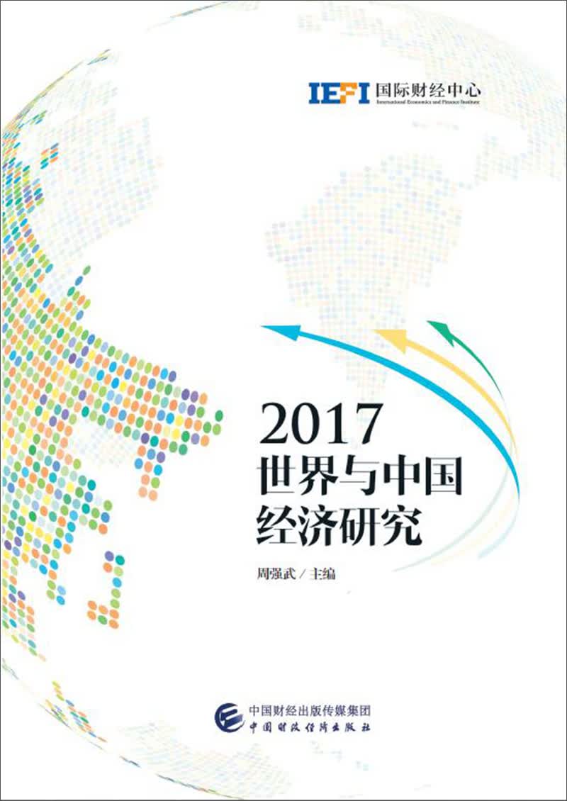 2017世界与中国经济研究