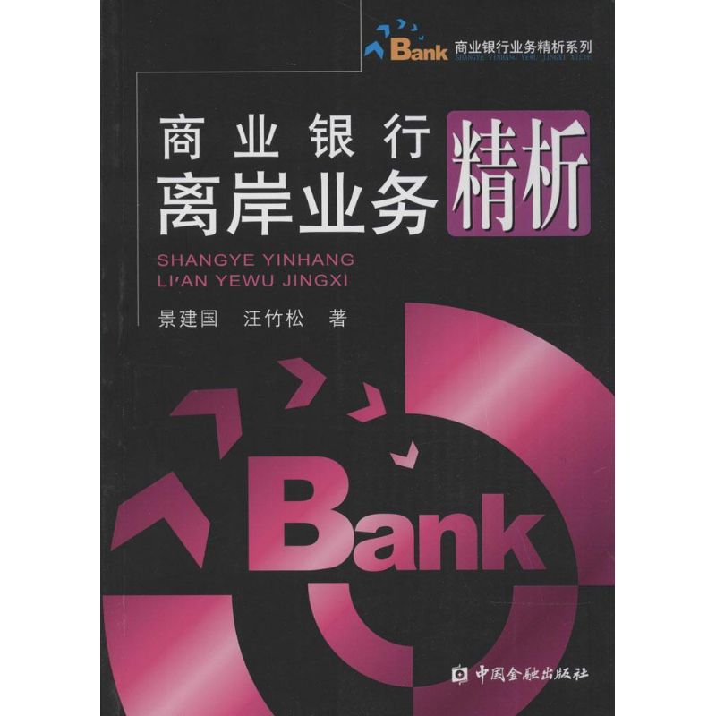 商业银行离岸业务精析