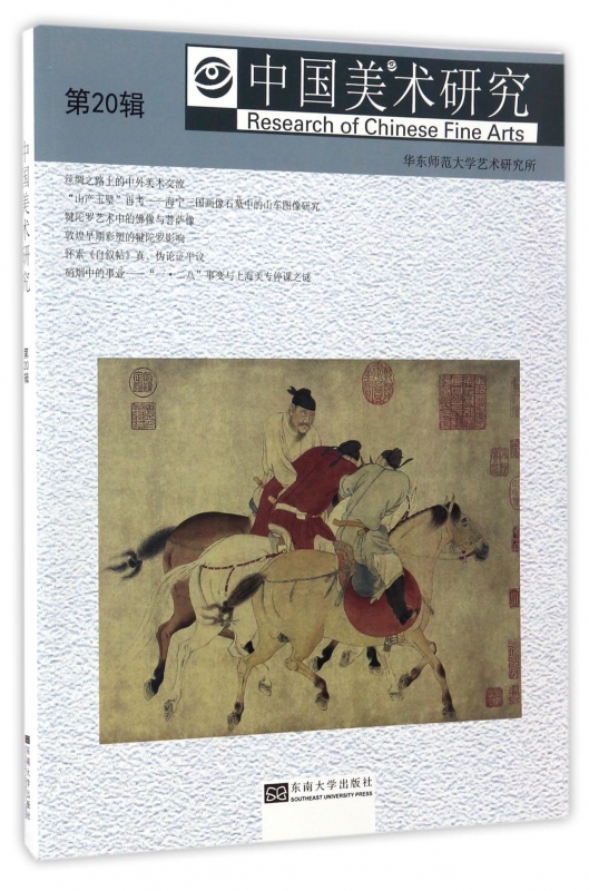 中国美术研究(第20辑) kindle格式下载