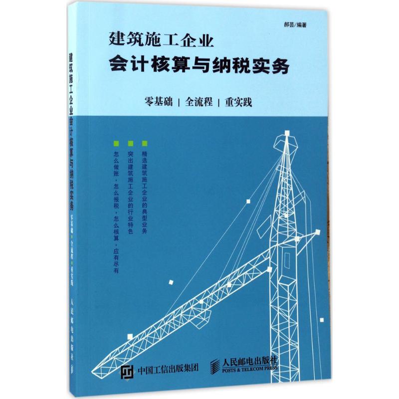 建筑施工企业会计核算与纳税实务