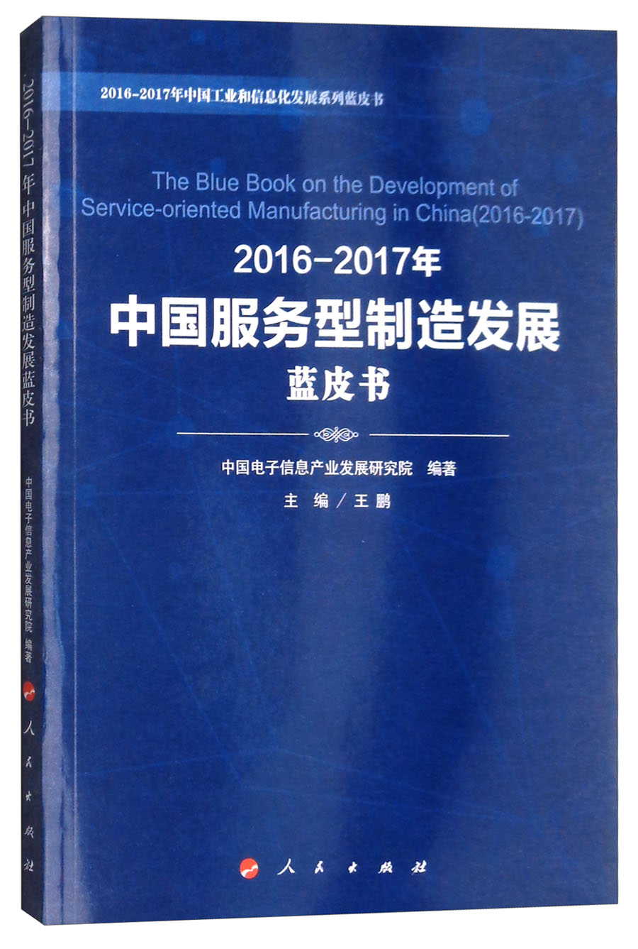 2016-2017年中国服务型制造发展蓝皮书(2016-2017年中国工业和信息化