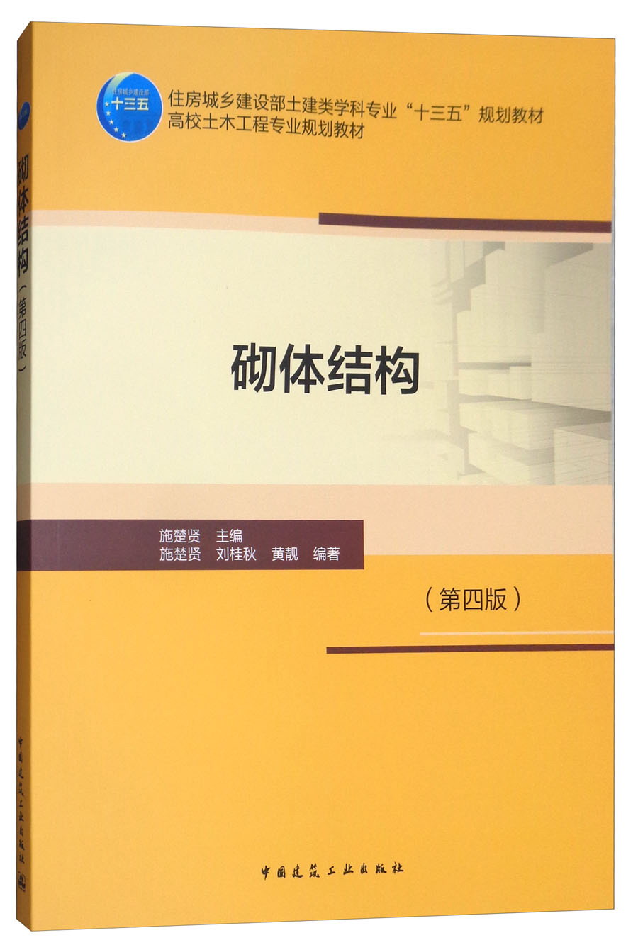 砌体结构(第四版)施楚贤9787112215058正版现货,正规发票,支持政采