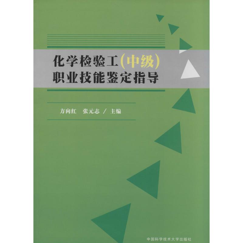 化学检验工(中级)职业技能鉴定指导
