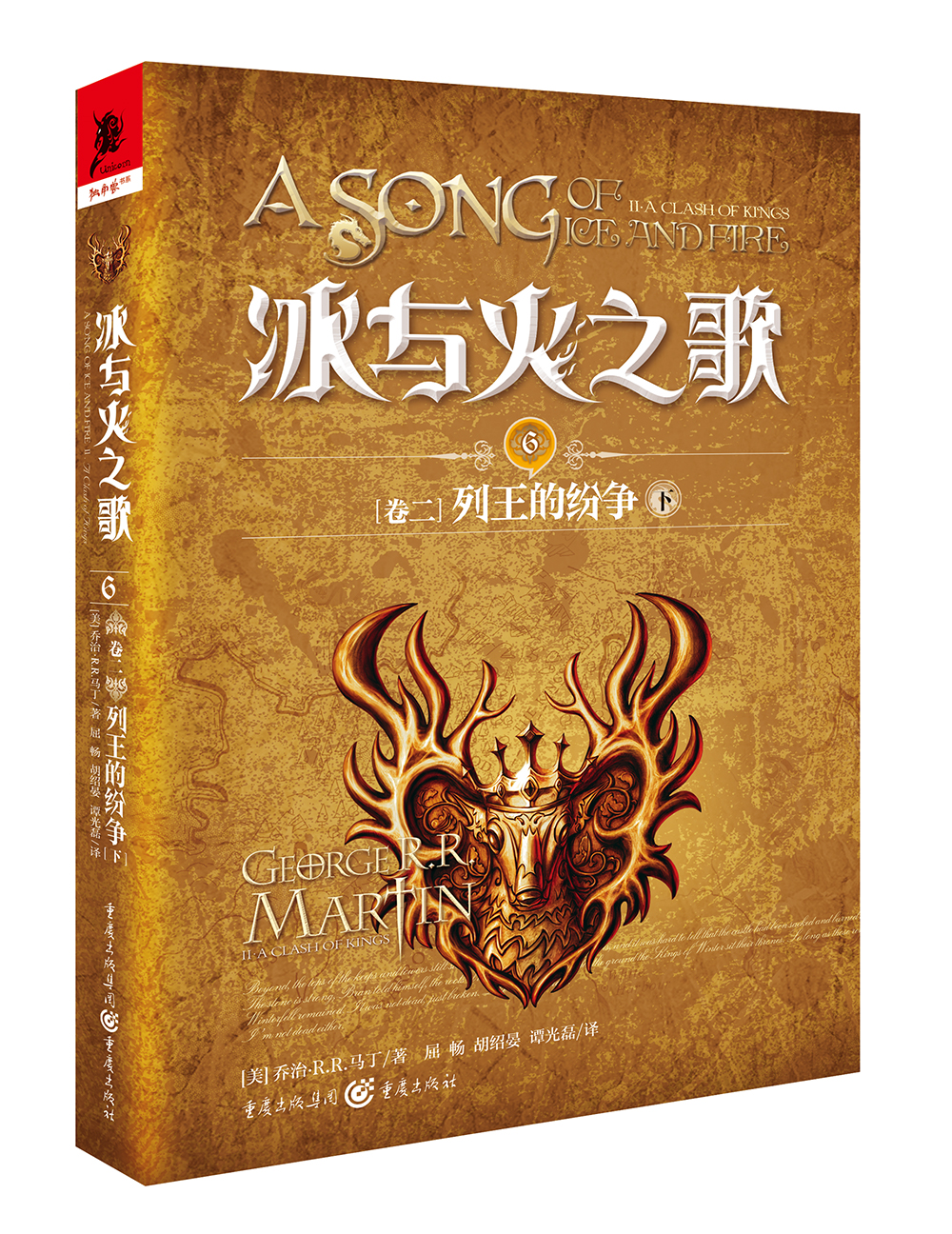 冰与火之歌 冰与火之歌6(卷二)列王的纷争(下)(新版)/(美)乔治.r.r.马