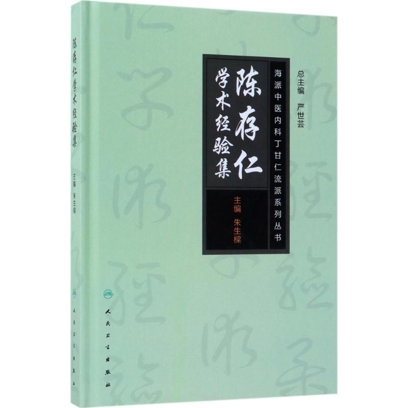 陈存仁学术经验集