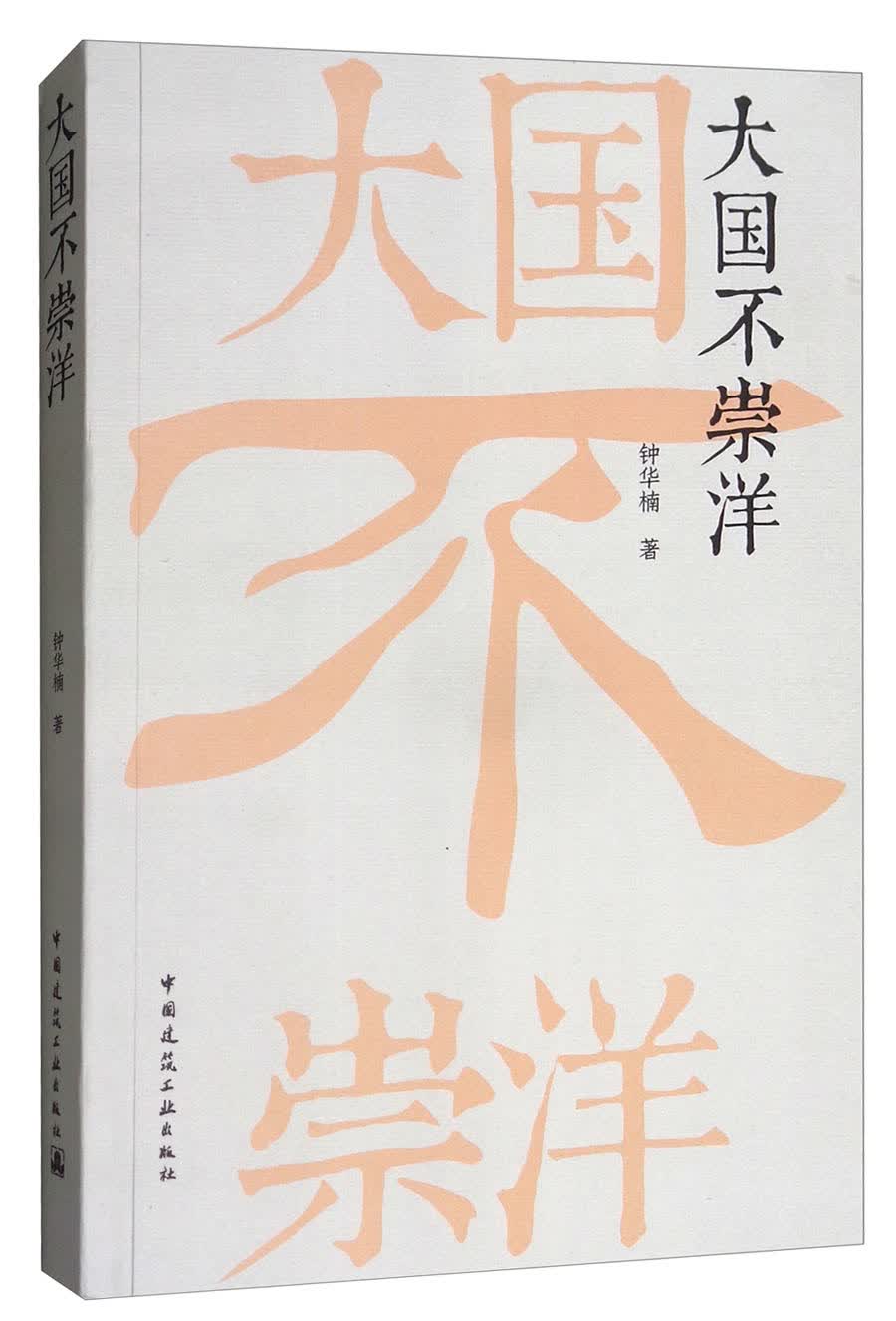 大国不崇洋