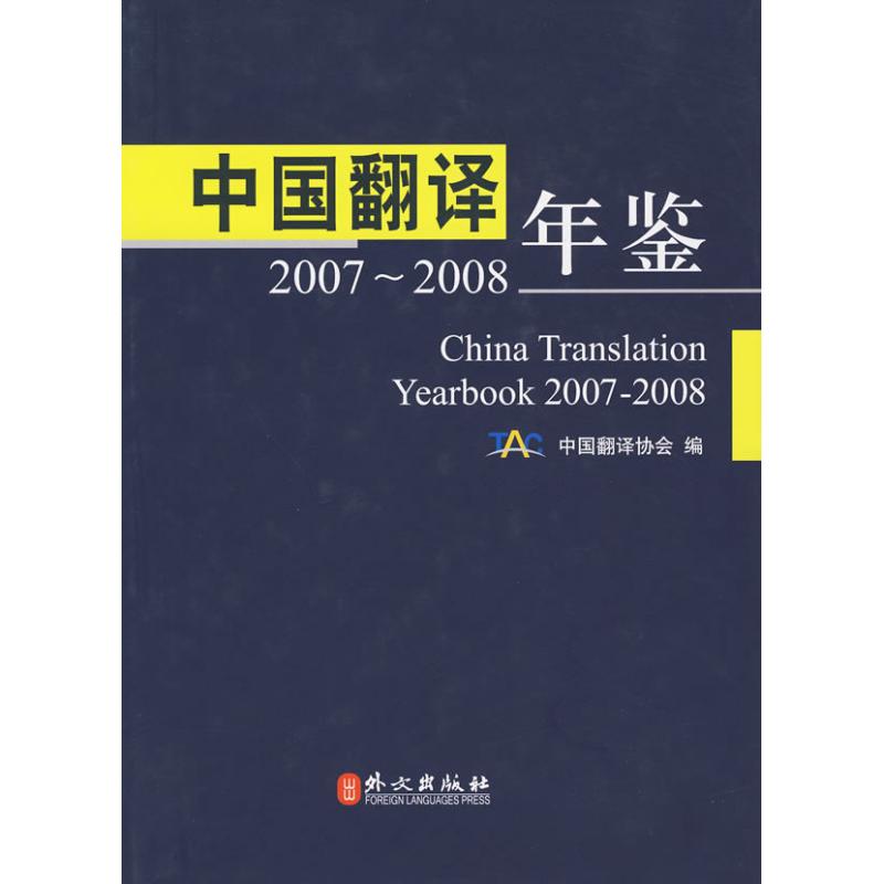 中国翻译年鉴2007-2008(中)截图