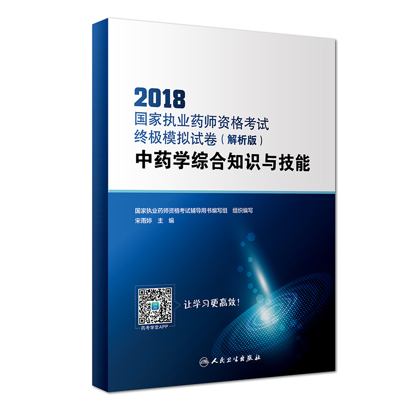 2018国家执业药师资格考试·终极模拟试