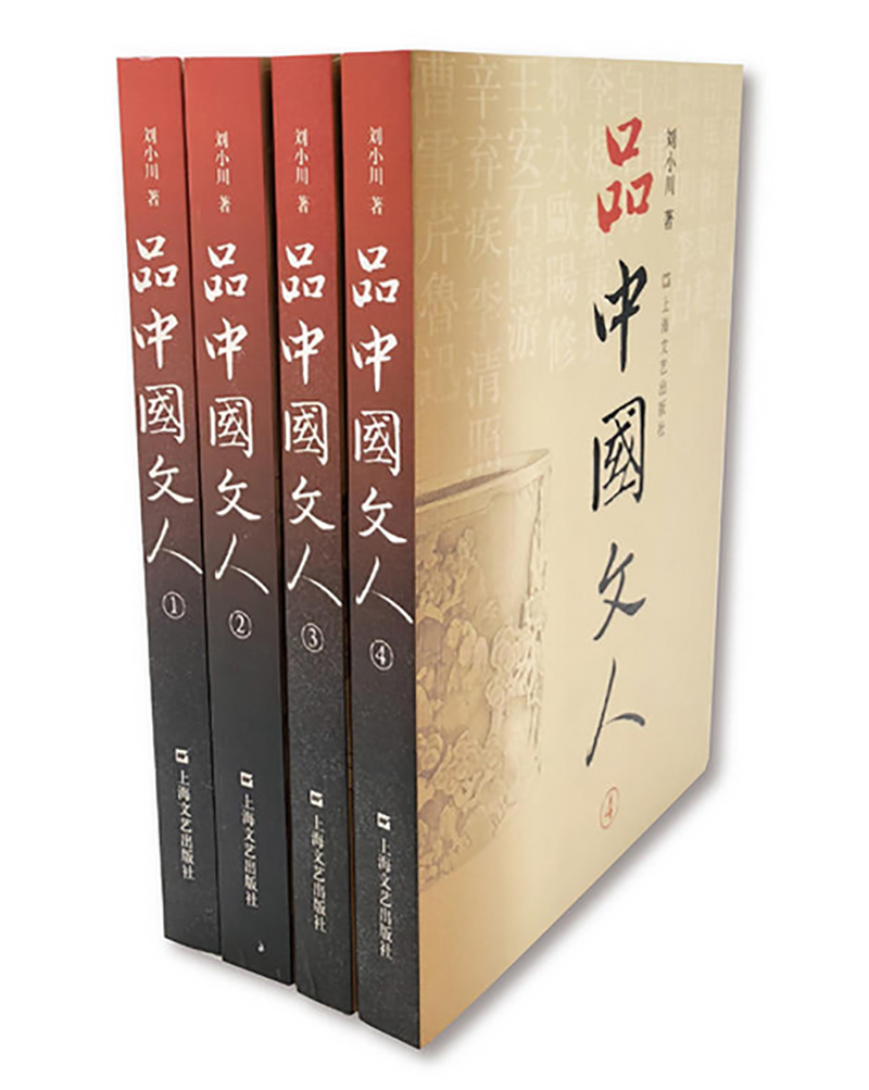 品中国文人（全四册）（新版）