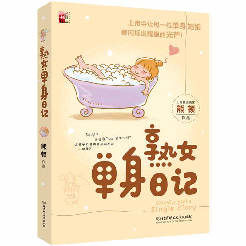 熟女单身日记