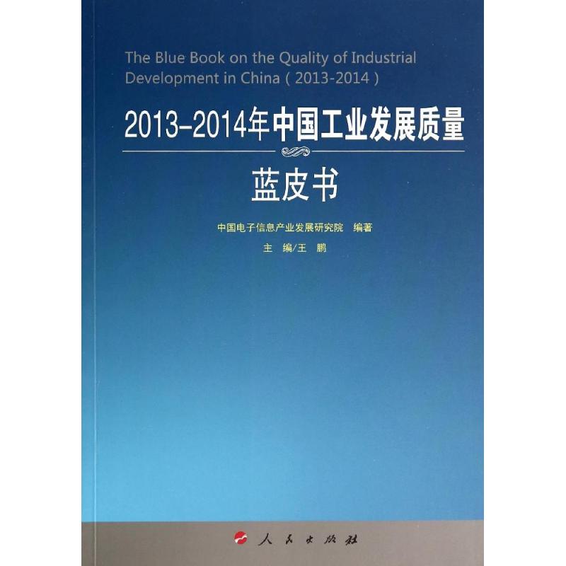 2013-2014年中国工业发展质量蓝皮书