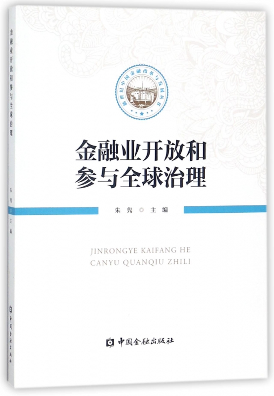 金融业开放和参与全球治理/新世纪中国金融改革与发展丛书