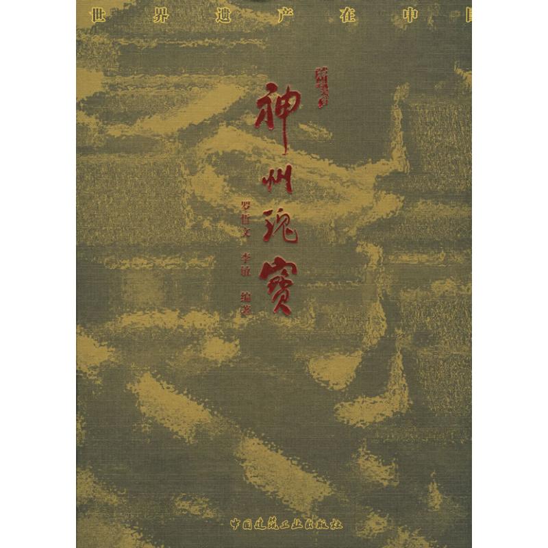 神州瑰宝——世界遗产在中国