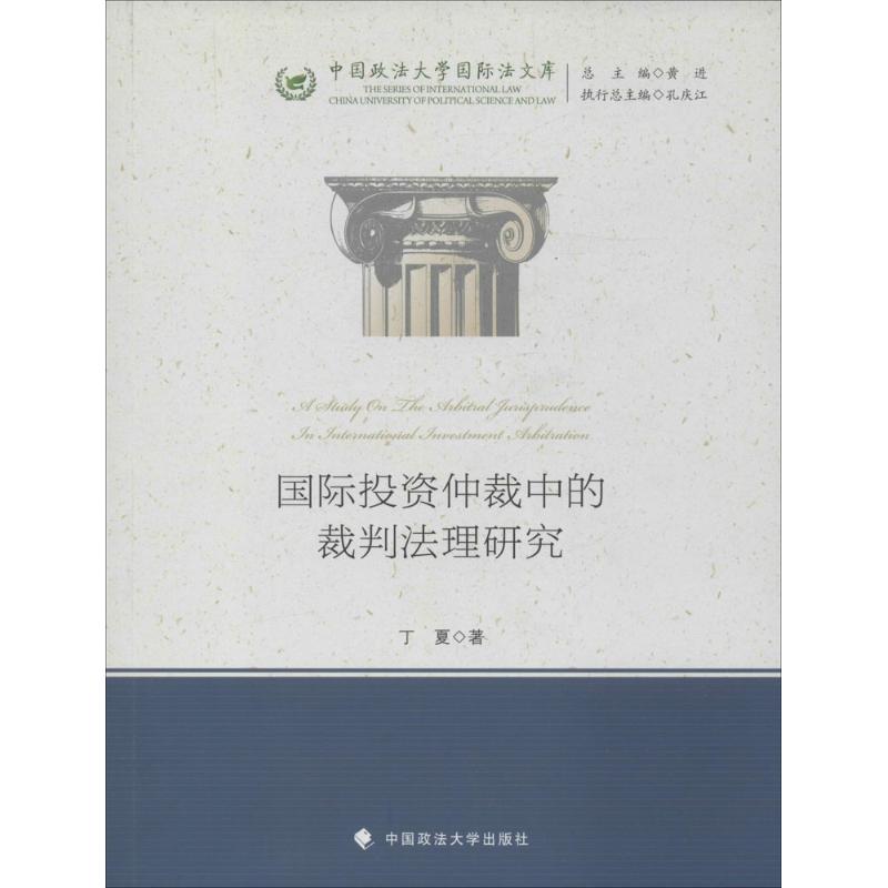 国际投资仲裁中的裁判法理研究