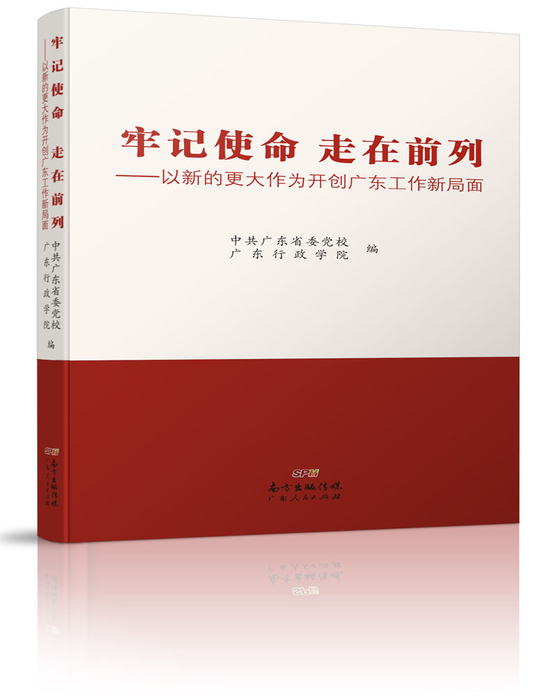 牢记使命走在前列——以新的更大作为开创广东工作新局面