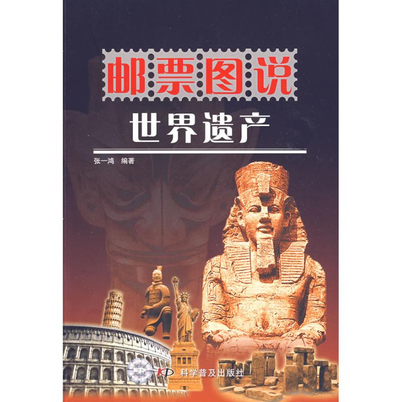 邮票图说世界遗产