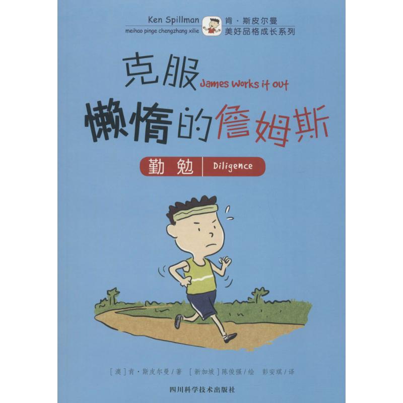 克服懒惰的詹姆斯 幼儿图书 早教书 儿童书籍