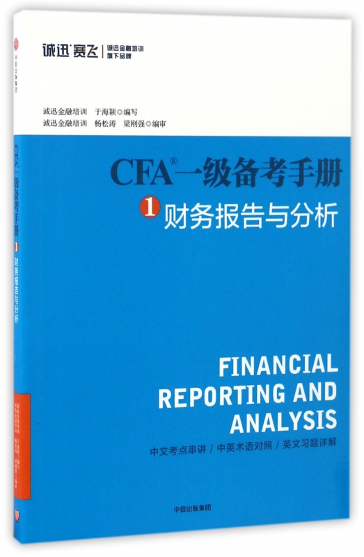 CFA一级备考手册(1财务报告与分析) kindle格式下载