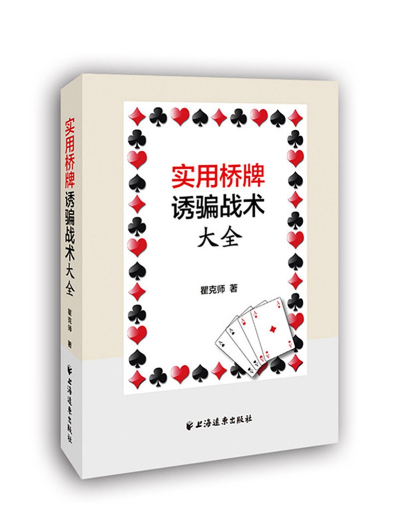 实用桥牌诱骗战术大全