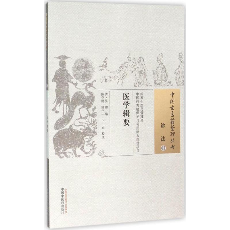 医学辑要