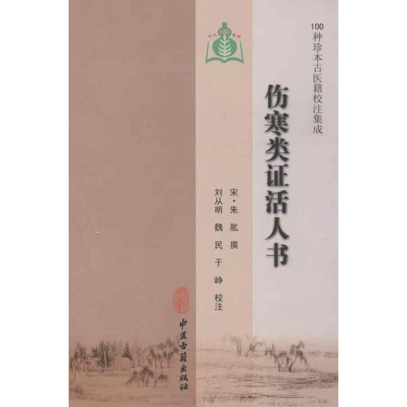 伤寒类证活人书