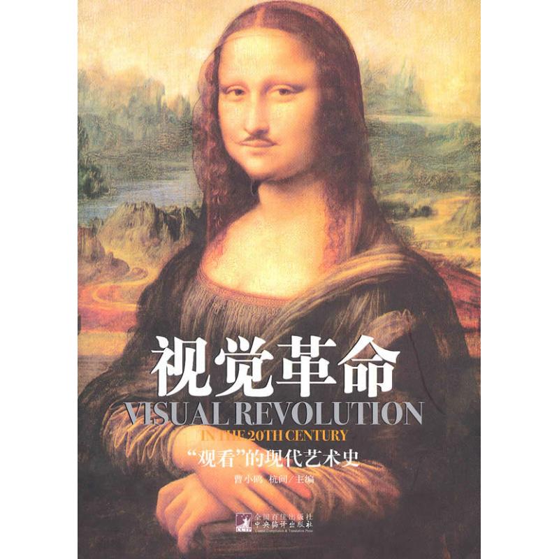 视觉革命:观看的现代艺术史