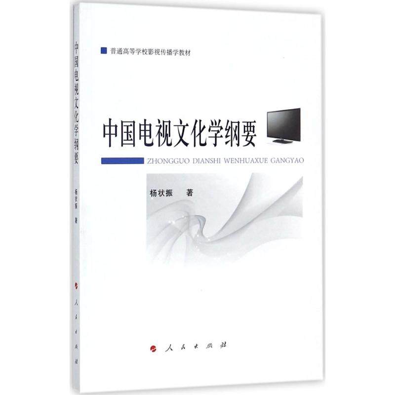 中国电视文化学纲要