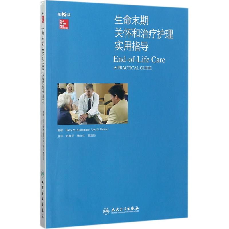 生命末期关怀和治疗护理实用指导(第2版)