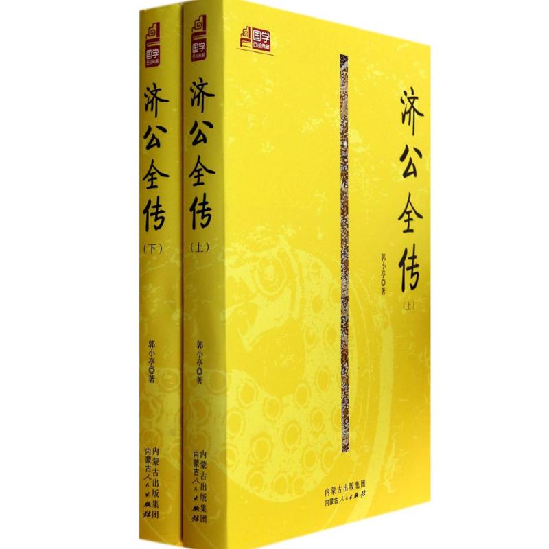 济公全传