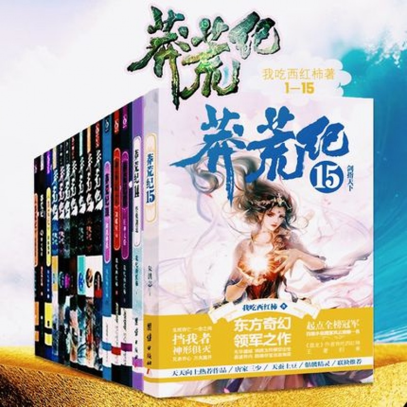 现货莽荒纪1-15册莽荒纪全集全套我吃西