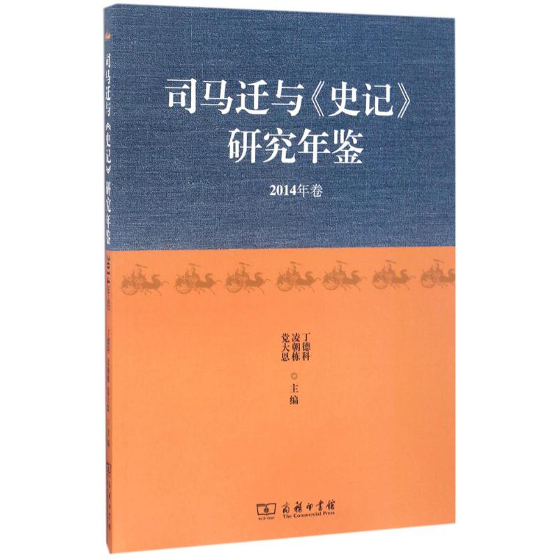 司马迁与《史记》研究年鉴2014年卷