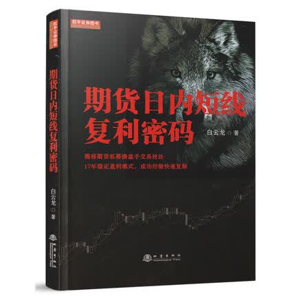期货日内短线复利密码 白云龙 著