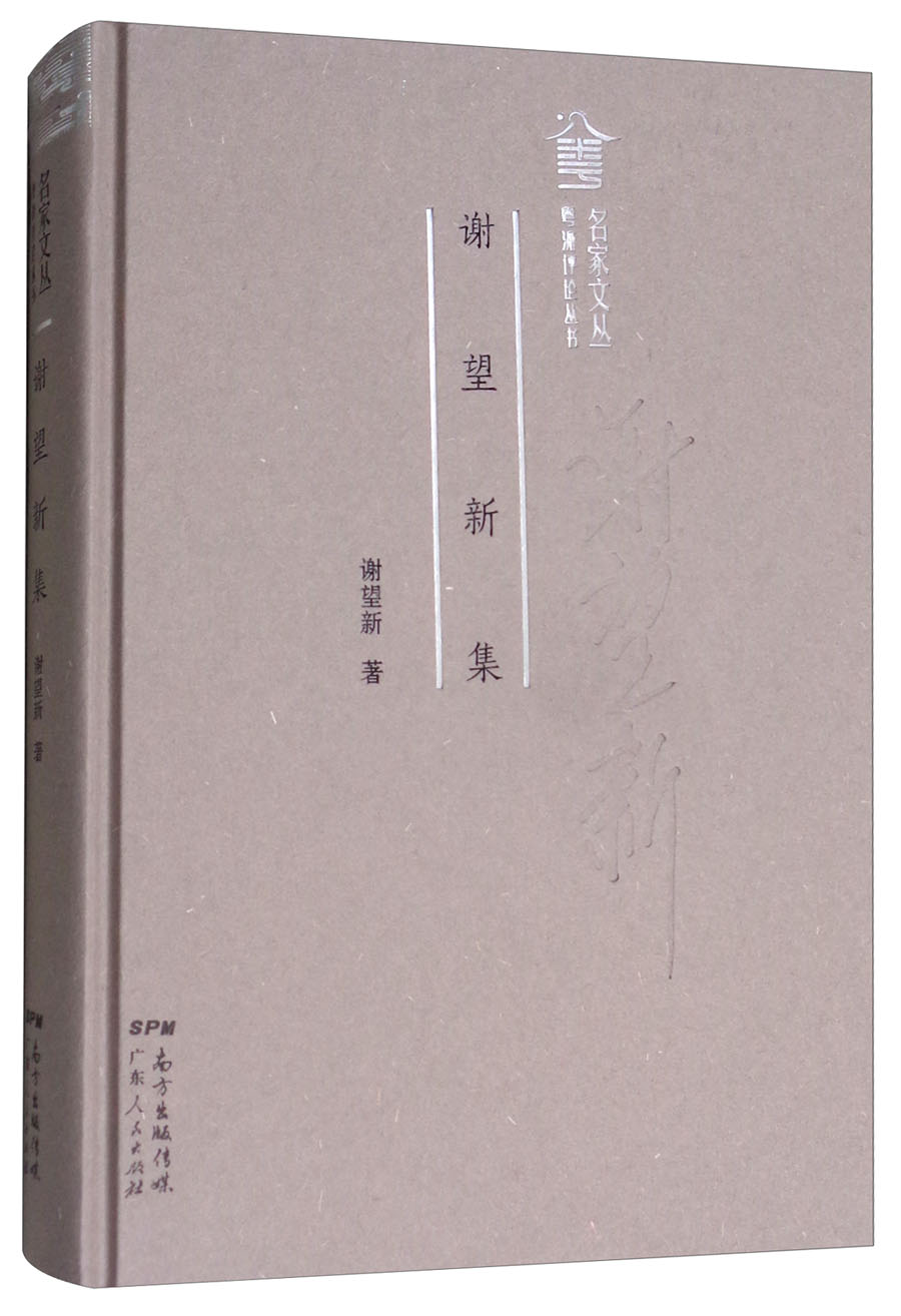 谢望新集/粤派评论丛书，名家文丛