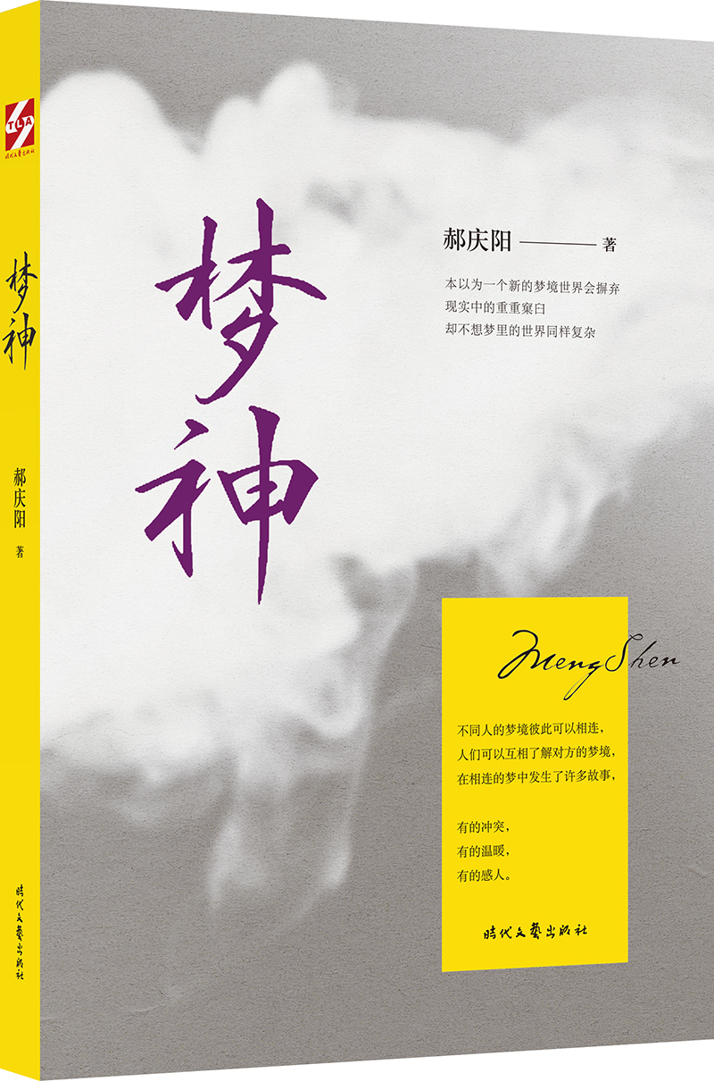 梦神